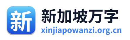 新加坡万字